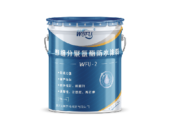 WFU-2双组分聚氨酯防水涂料