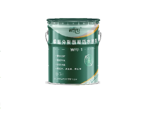 WFU-1单组分聚氨酯防水涂料